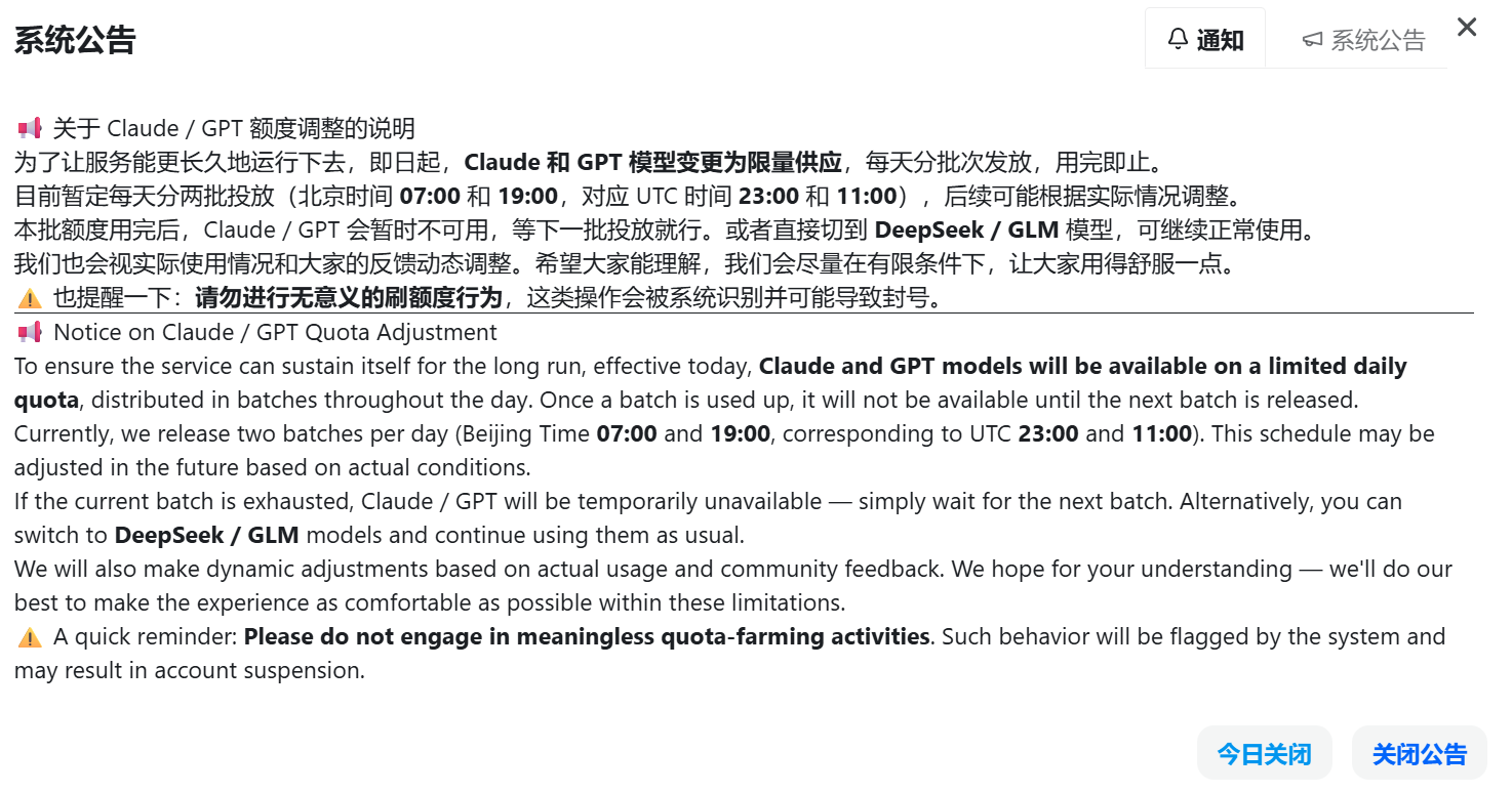 Agent Router 关于 Claude / GPT 额度调整的系统公告
